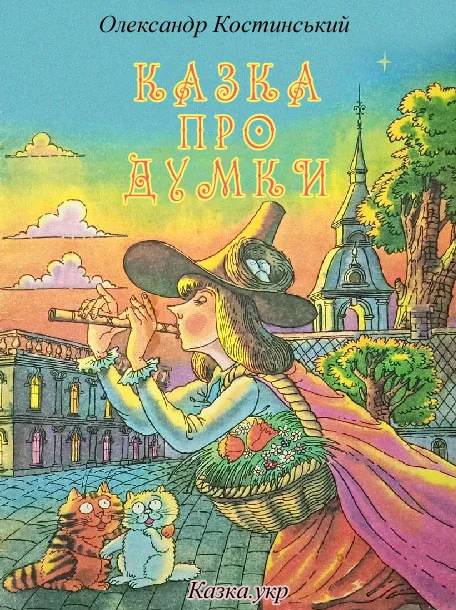 Обложка Казка про Думки