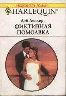 Обложка Фиктивная помолвка