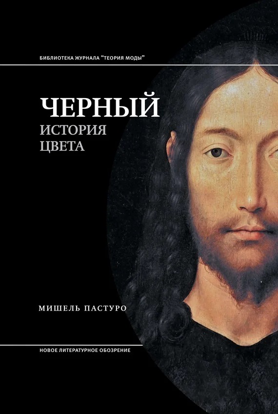 Обложка Черный. История цвета