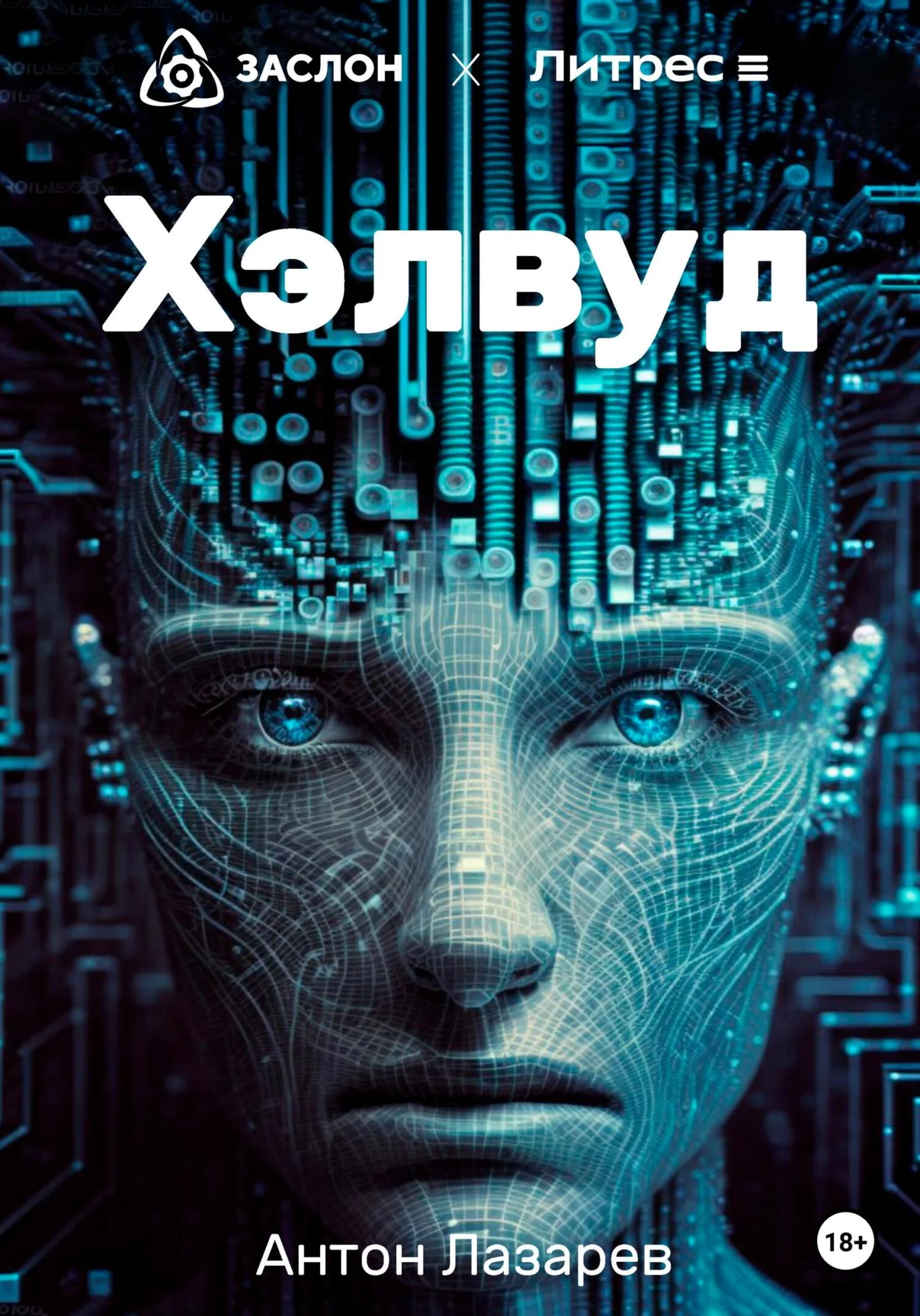 Обложка Хэлвуд