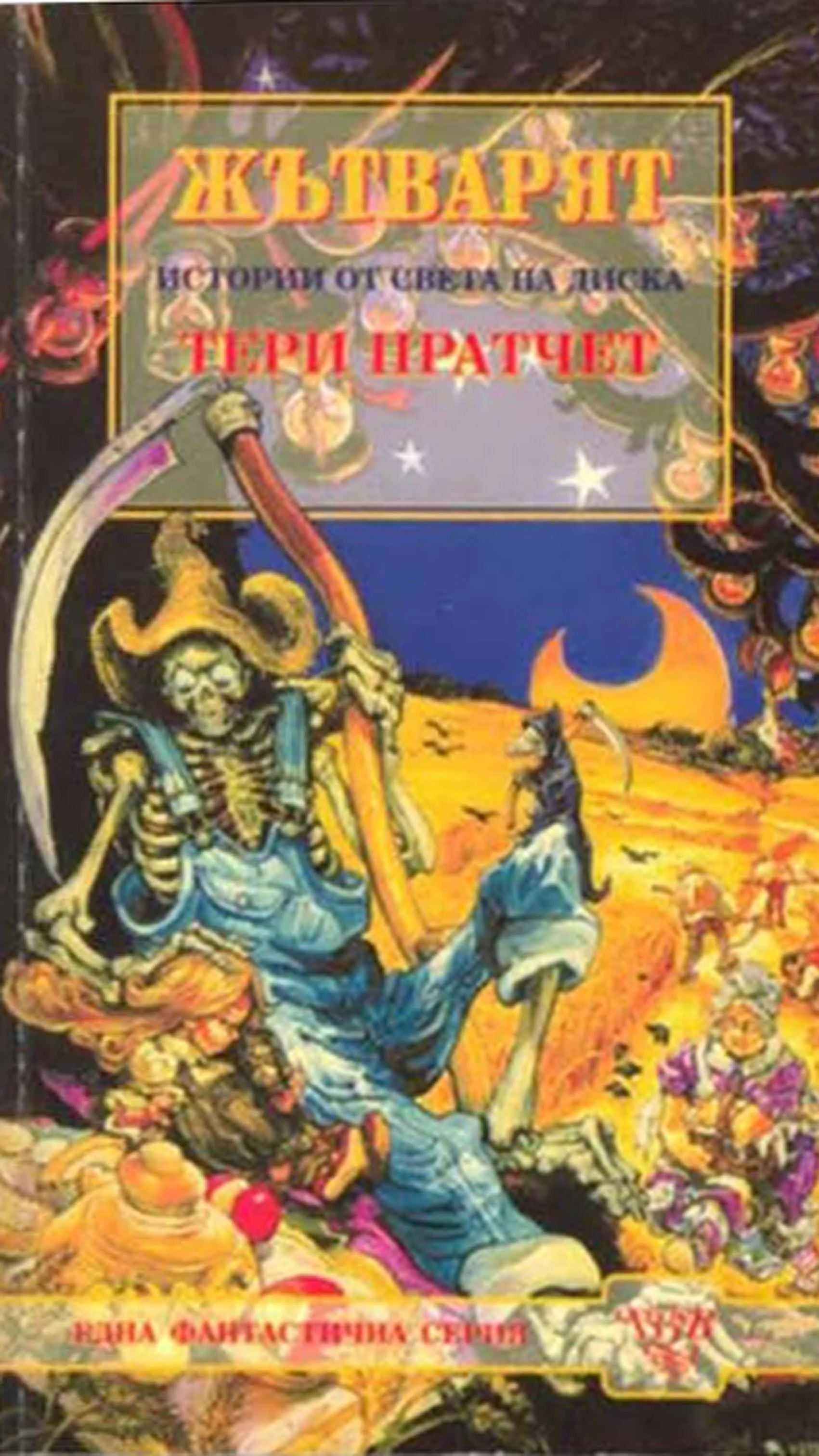 Обложка Жътварят