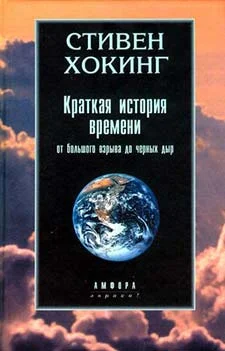 Обложка Краткая история времени