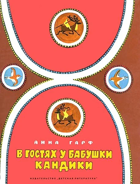 Обложка В гостях у бабушки Кандики