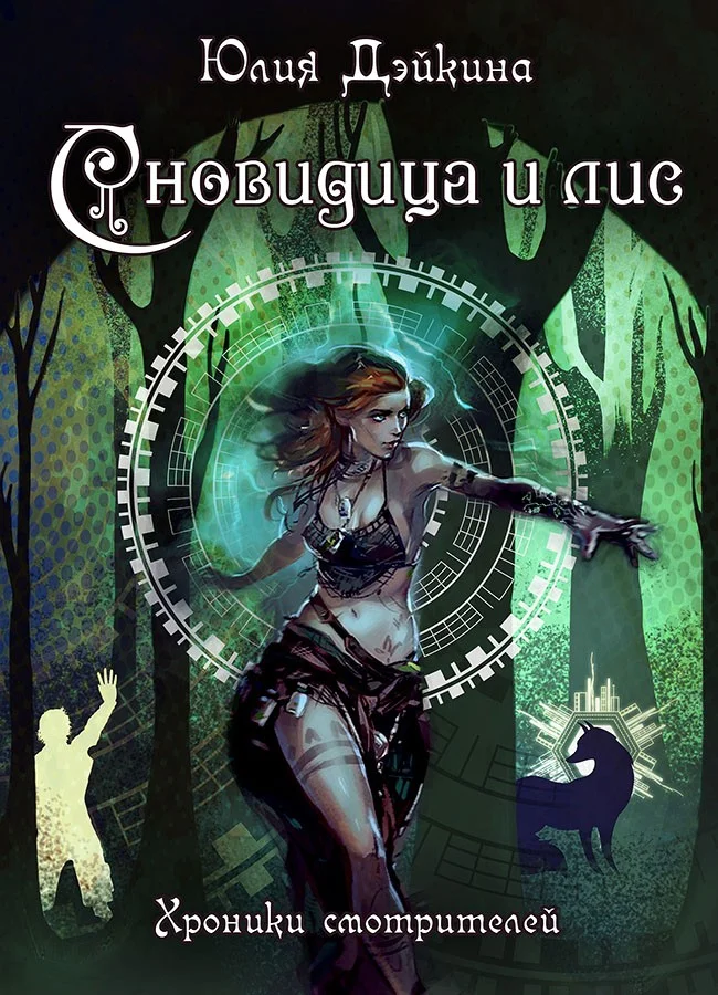 Обложка Сновидица и лис