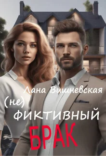 Обложка (Не) фиктивный брак (СИ)