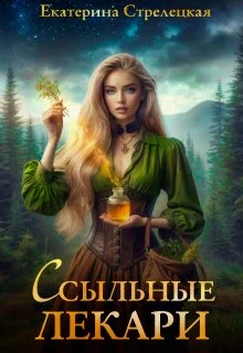 Обложка Ссыльные лекари