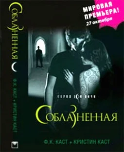 Обложка Соблазненная