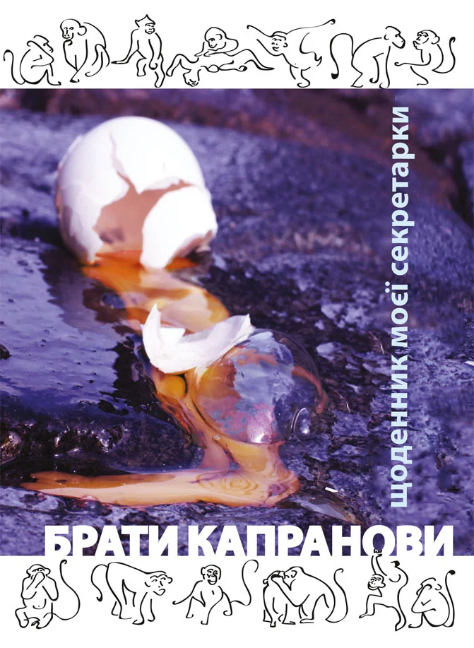Обложка Щоденник моєї секретарки