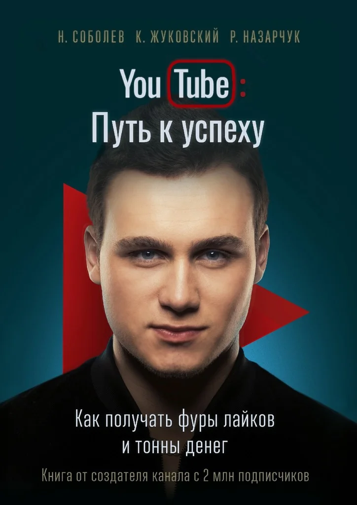 Обложка YouTube: Путь к успеху
