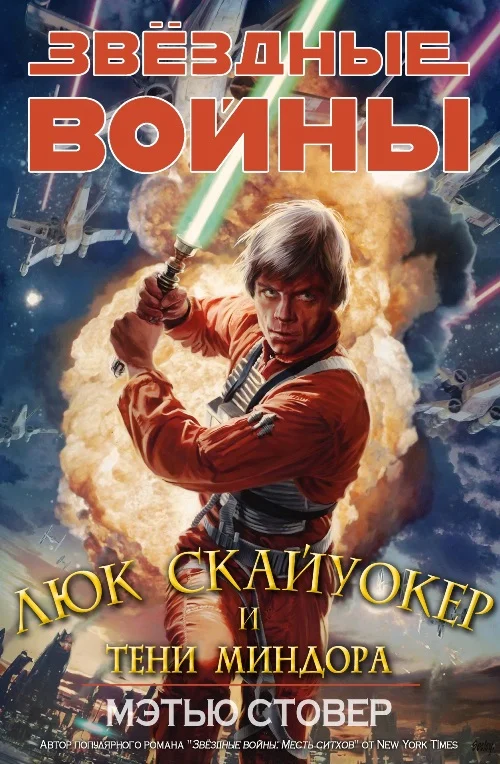 Обложка Скайуокер и тени Миндора
