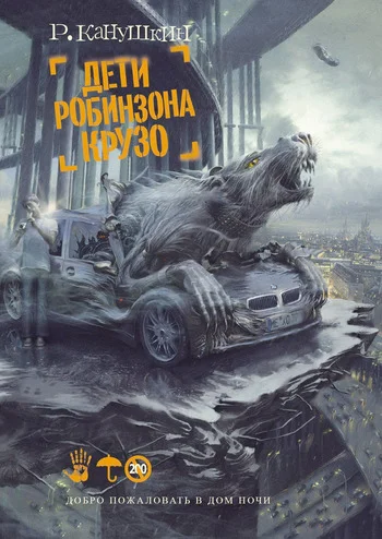 Обложка Дети Робинзона Крузо