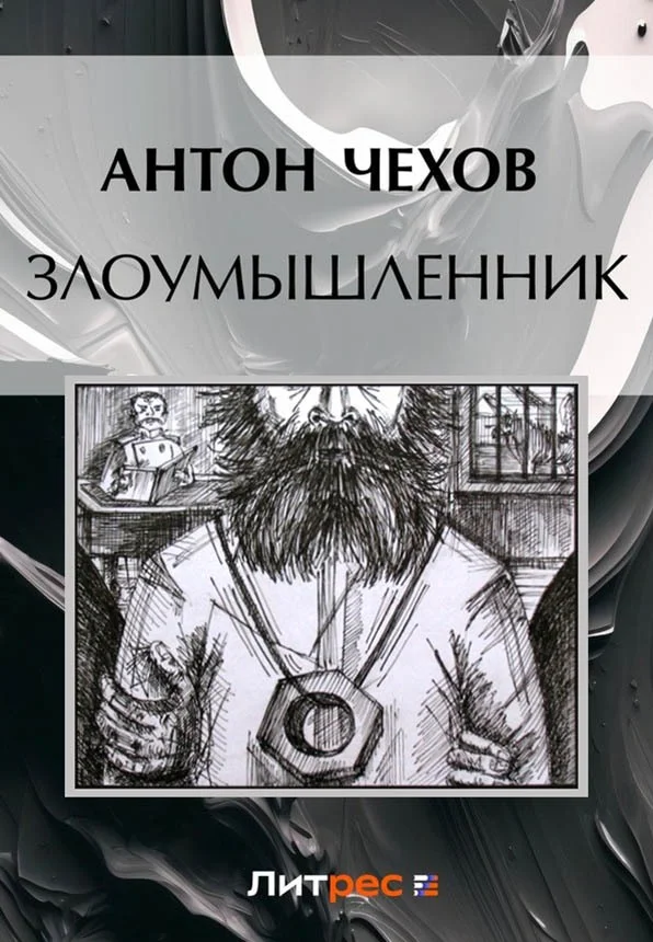 Обложка Злоумышленник