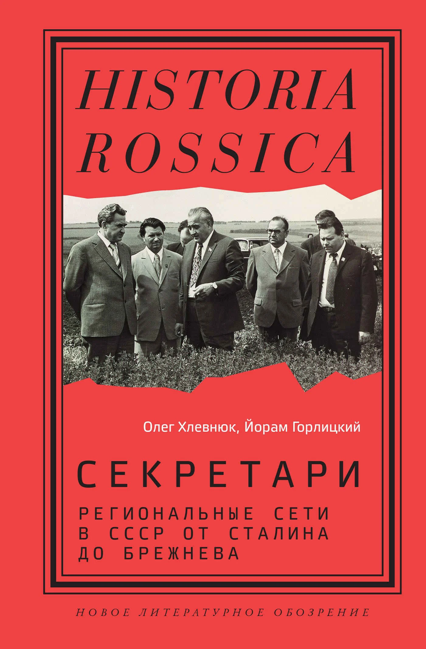 Обложка Секретари. Региональные сети в СССР от Сталина до Брежнева