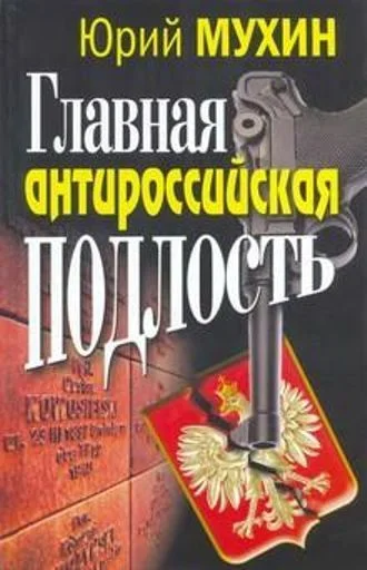 Обложка Главная антироссийская подлость