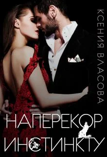 Обложка Наперекор инстинкту