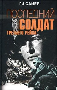Обложка Последний солдат Третьего рейха