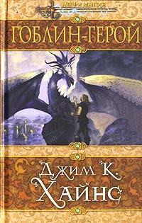 Обложка Гоблин-герой