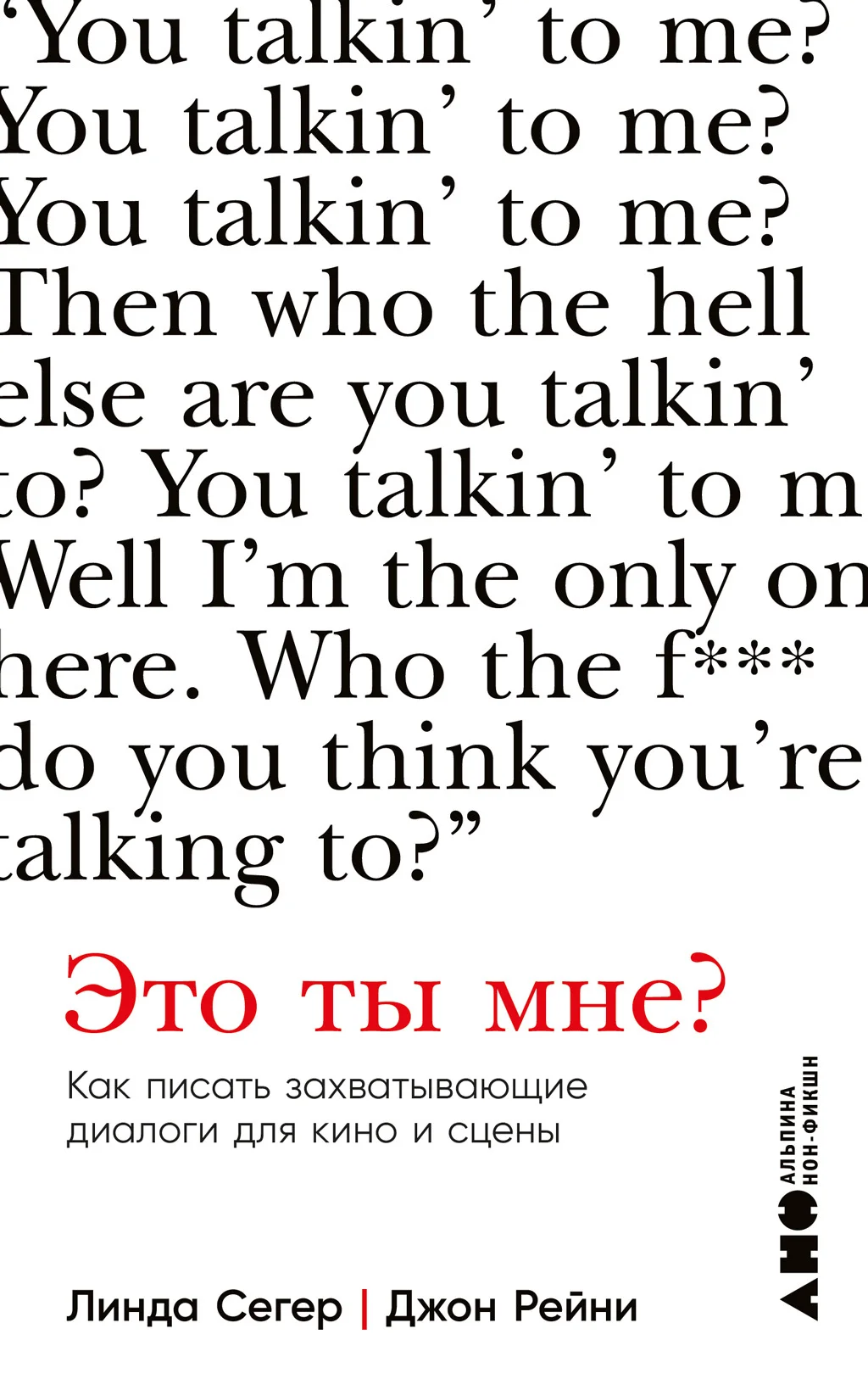 Обложка Это ты мне? Как писать захватывающие диалоги для кино и сцены