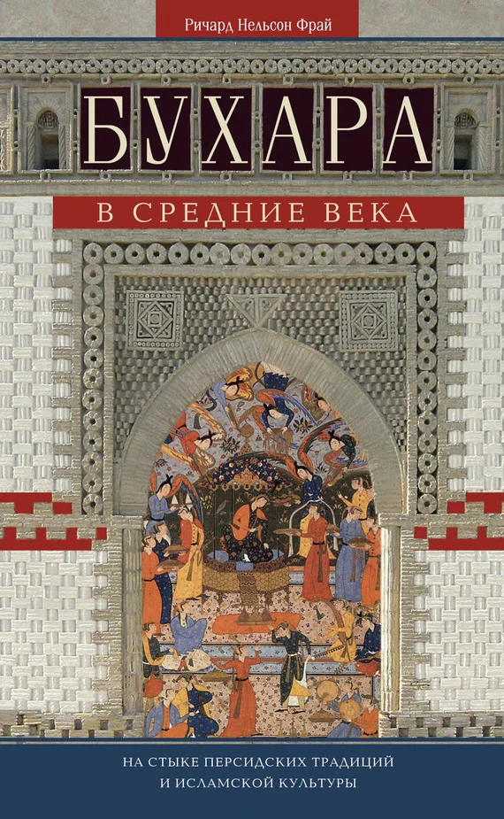 Обложка Бухара в Средние века. На стыке персидских традиций и исламской культуры