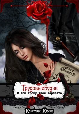 Обложка Трудовыебудни. В том гробу твоя зарплата