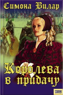Обложка Королева в придачу