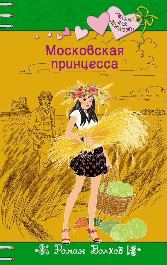 Обложка Московская принцесса