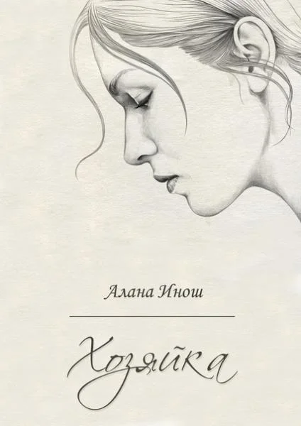 Обложка Хозяйка