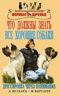 Обложка Что должны знать все хорошие собаки. Дрессировка через понимание.
