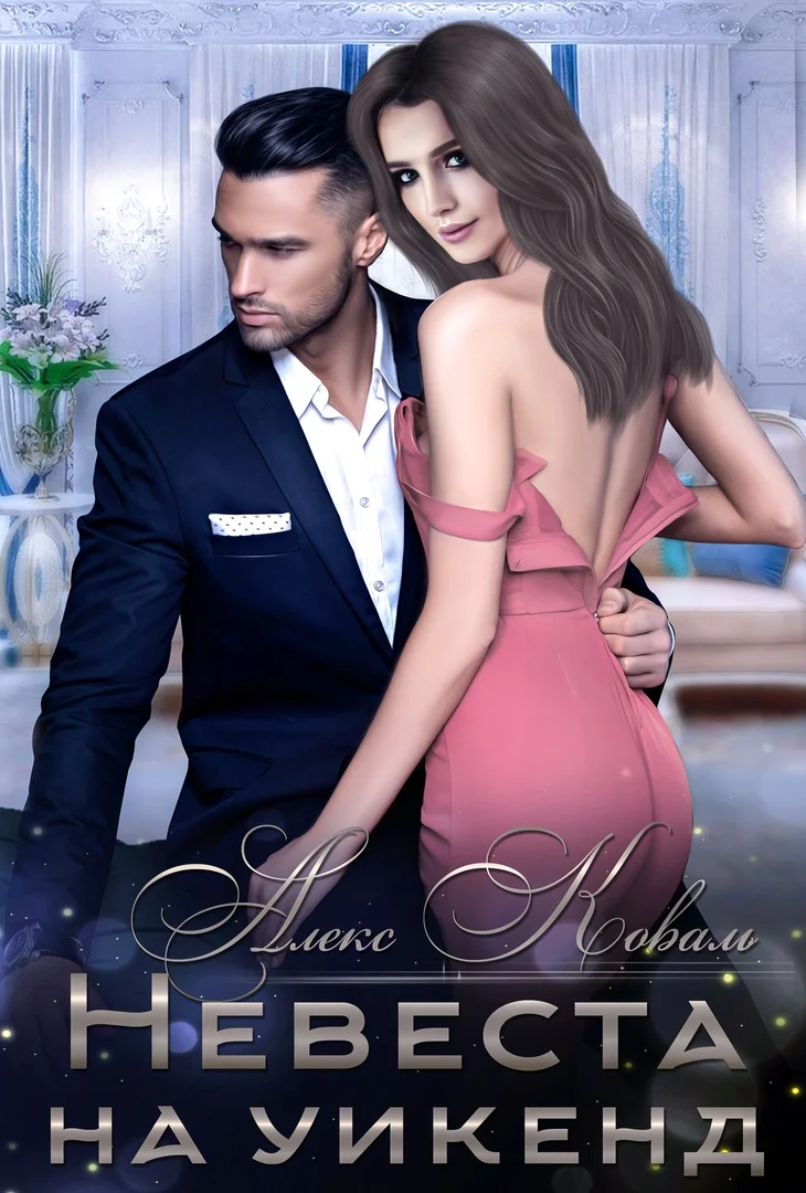 Обложка Невеста на уикенд