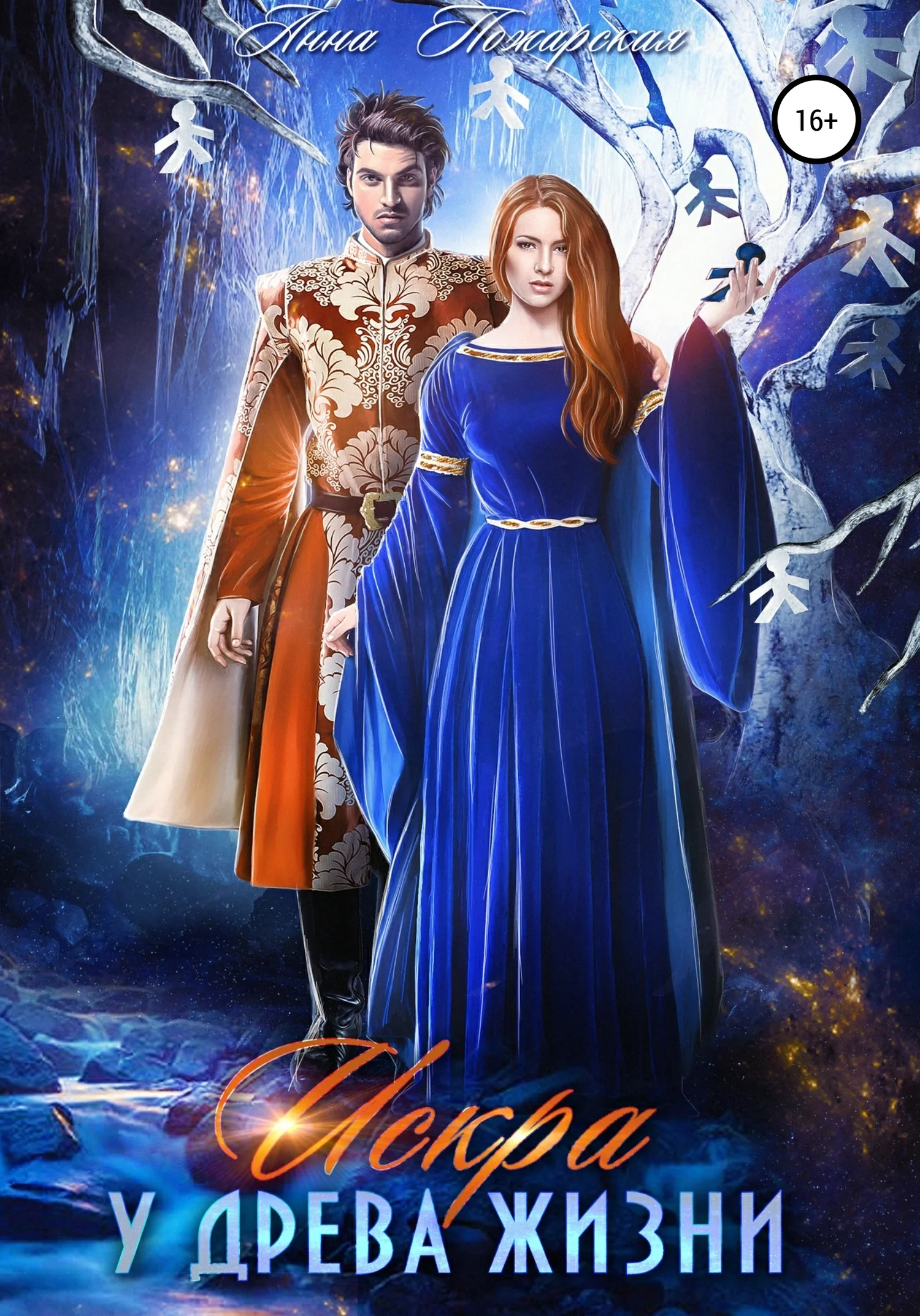 Обложка Искра у древа жизни