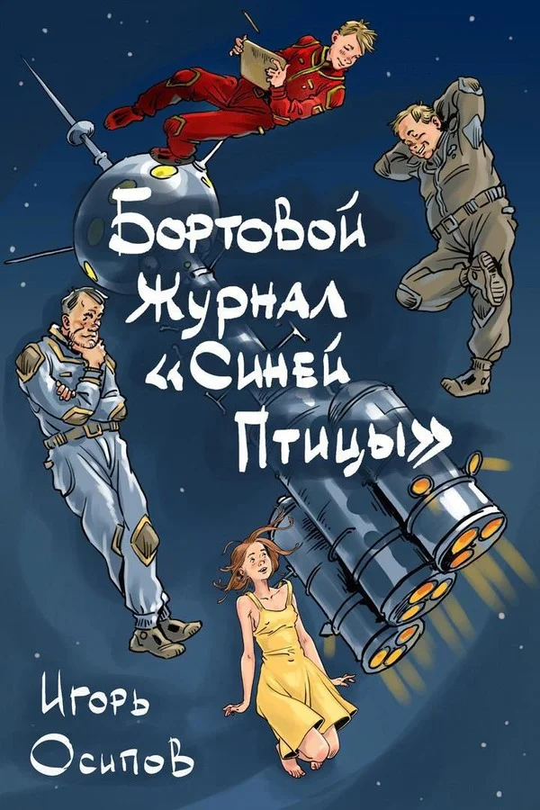 Обложка Бортовой журнал «Синей птицы»
