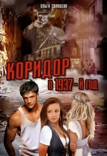 Обложка Коридор в 1937-й год