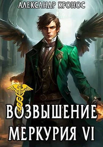 Обложка Возвышение Меркурия. Книга 6
