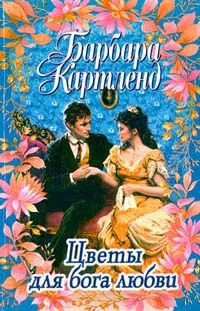 Обложка Цветы для бога любви