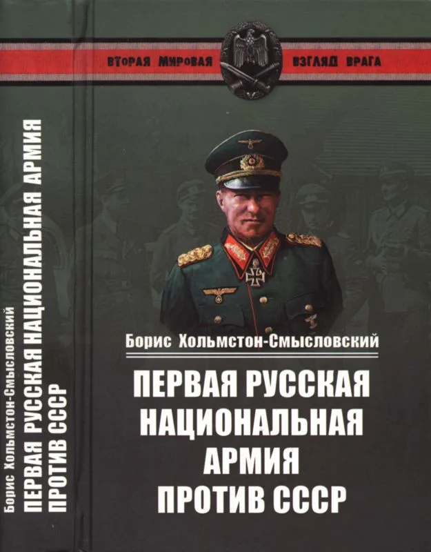 Обложка Первая русская национальная армия против СССР