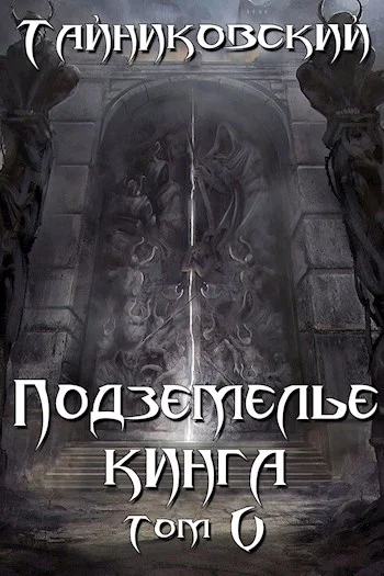 Обложка Подземелье Кинга. Том V