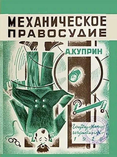 Обложка Механическое правосудие