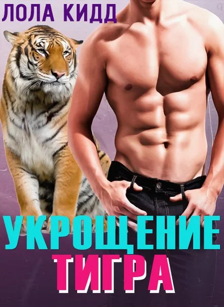 Обложка Укрощение тигра