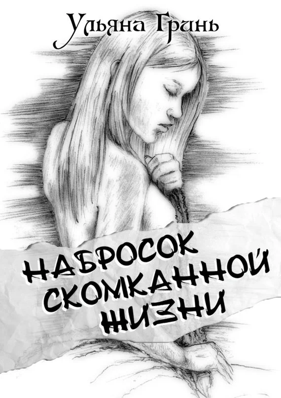 Обложка Набросок скомканной жизни