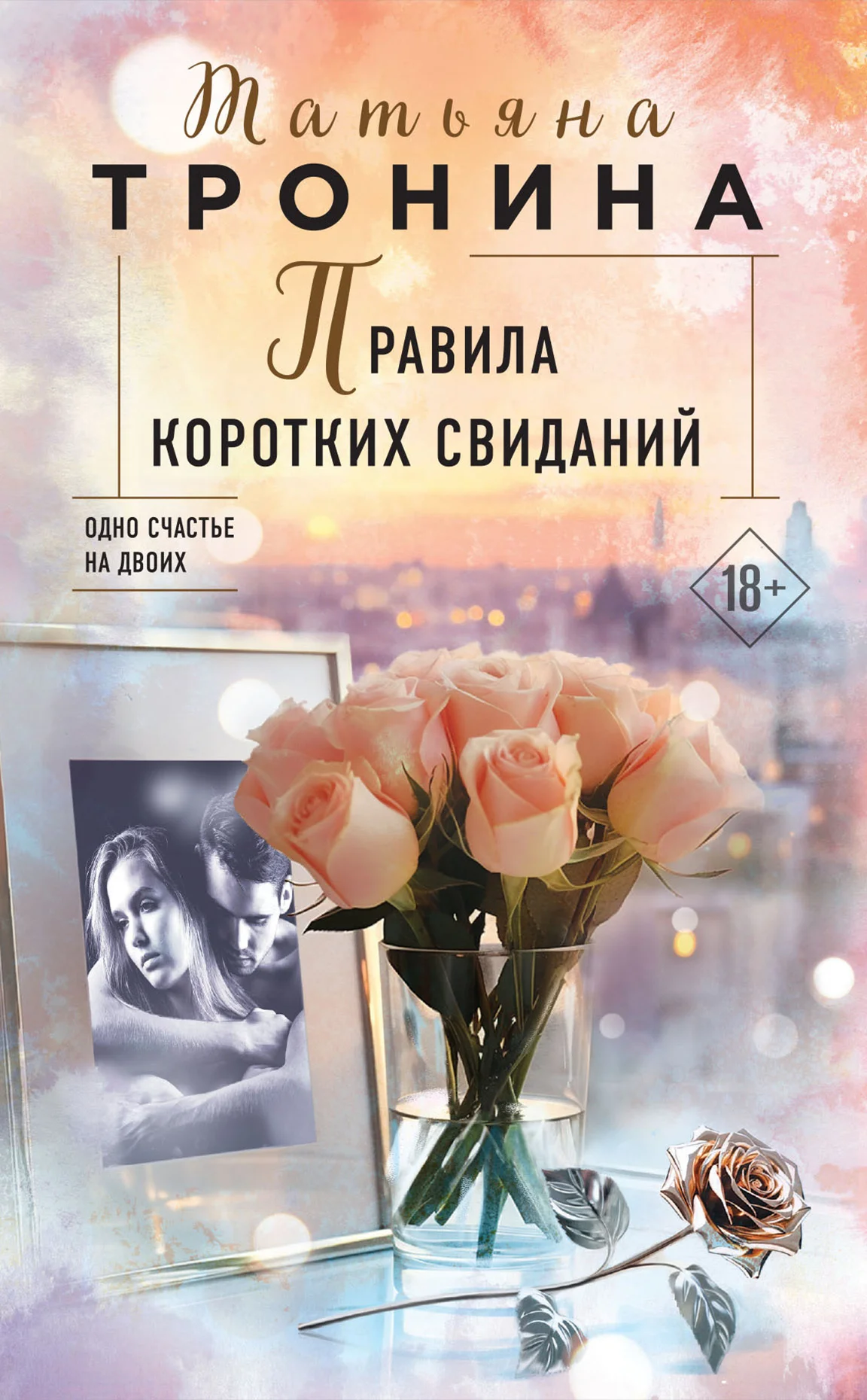 Обложка Правила коротких свиданий
