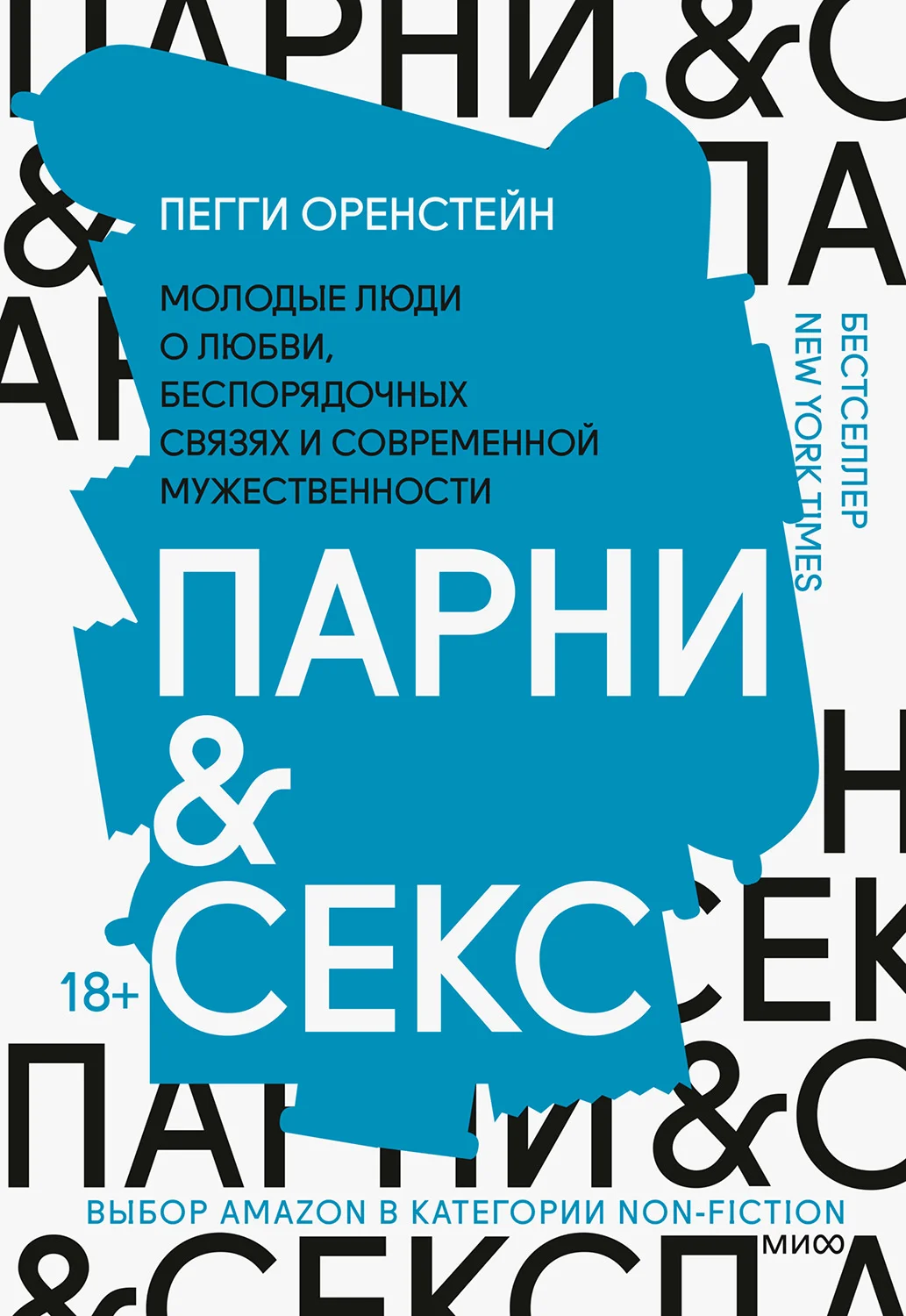 Обложка Парни & секс. Молодые люди о любви, беспорядочных связях и современной мужественности