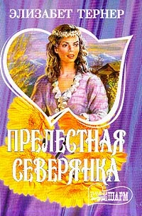 Обложка Прелестная северянка
