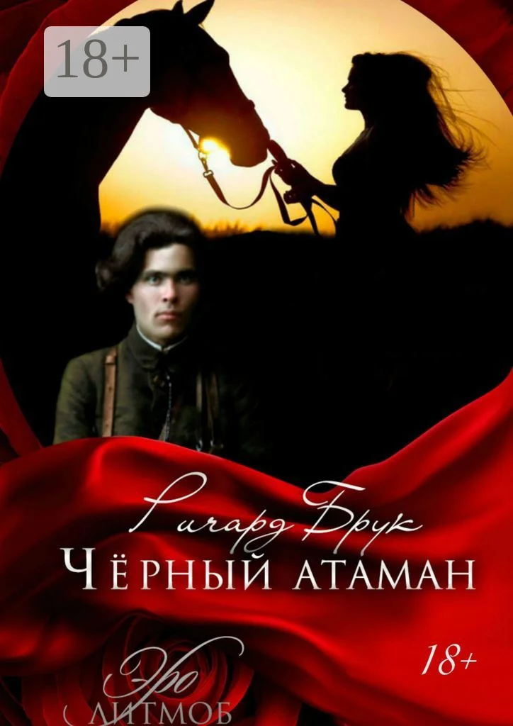 Обложка Чёрный атаман. История малоросского Робин Гуда и его леди Марианн