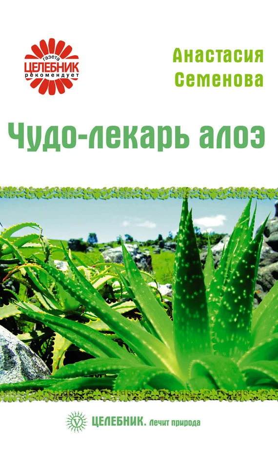 Обложка Чудо-лекарь алоэ