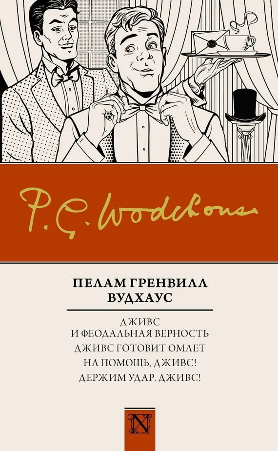 Обложка Дживс и феодальная верность. Дживс готовит омлет. На помощь, Дживс! Держим удар, Дживс!