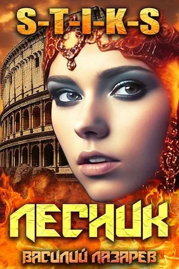 Обложка И пришел Лесник! 12