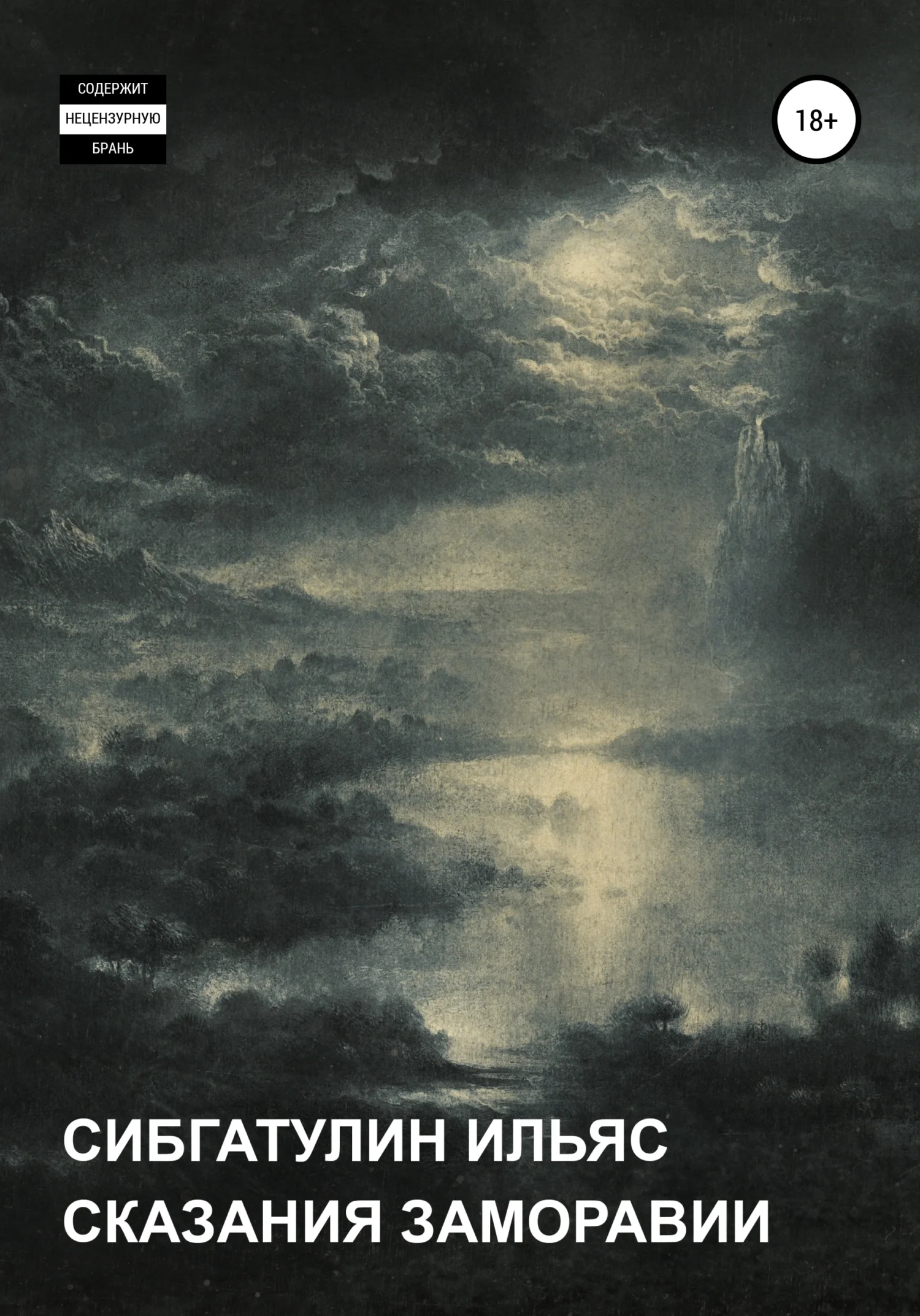 Обложка Сказания Заморавии