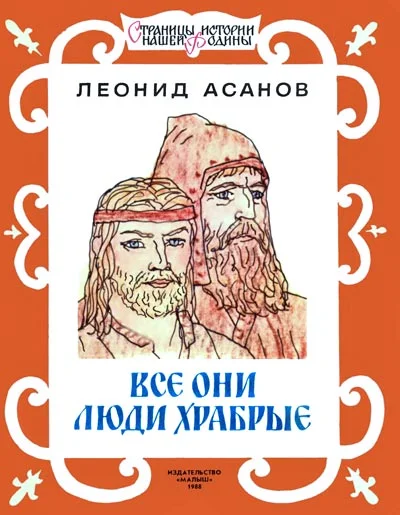 Обложка Все они люди храбрые