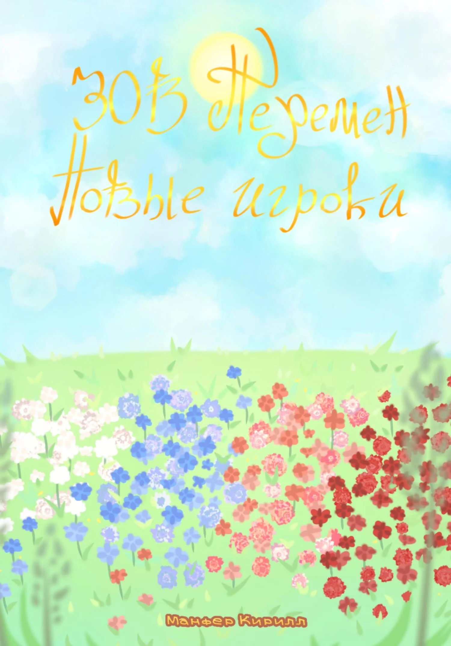 Обложка Зов перемен: Новые игроки