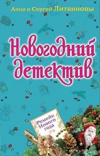 Обложка Ремейк Нового года